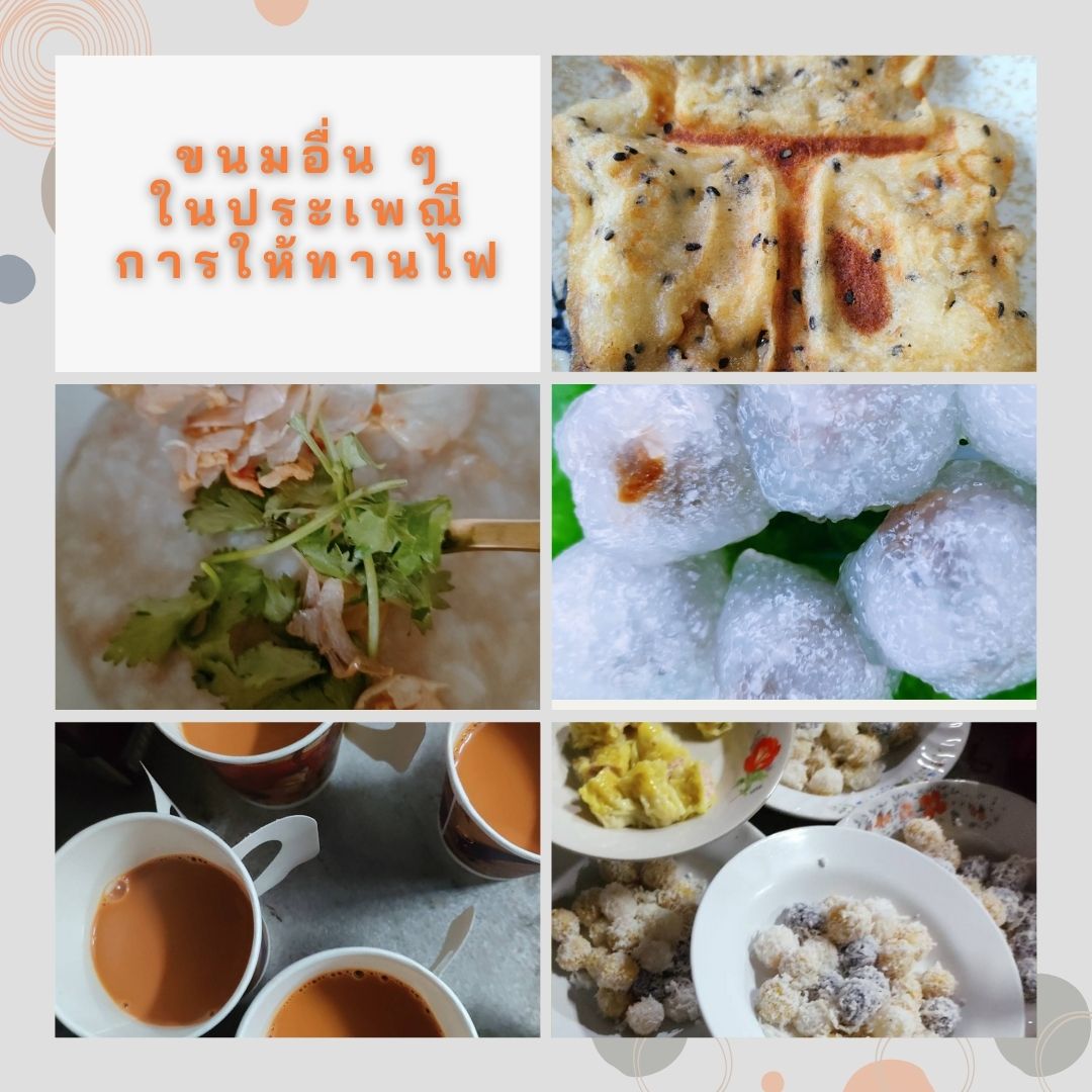 ขนมและอาหารอื่น ๆ ในประเพณีให้ทานไฟ เช่น ขนมโค  ขนมสาคูไส้หมู ข้าวต้ม ขนมพิมพ์ 