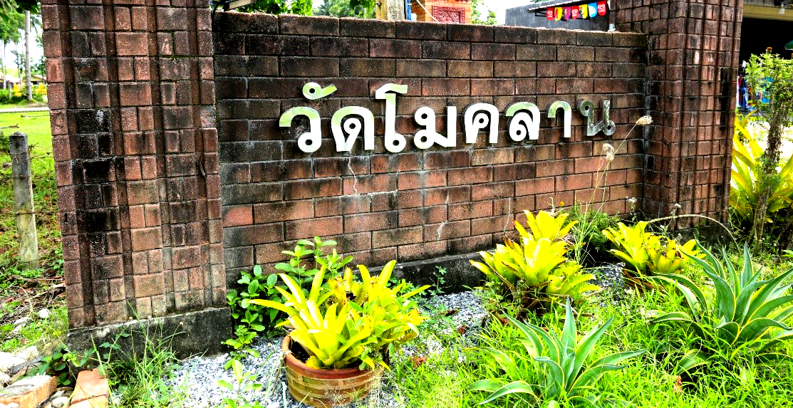 Read more about the article วัดโมคลาน : ที่นี่มีอะไร