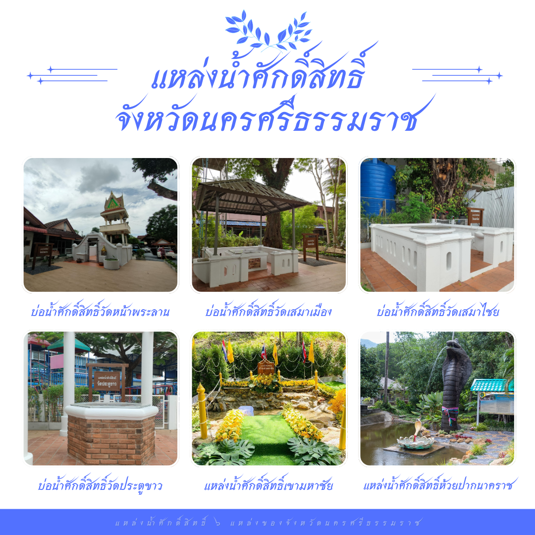 แหล่งน้ำศักดิ์จังนครศรีธรรม