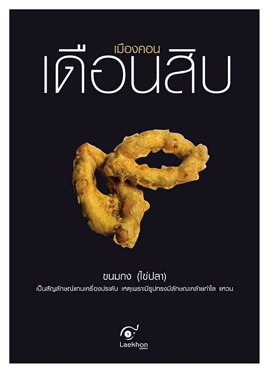 ขนมไข่ปลา ขนมกง