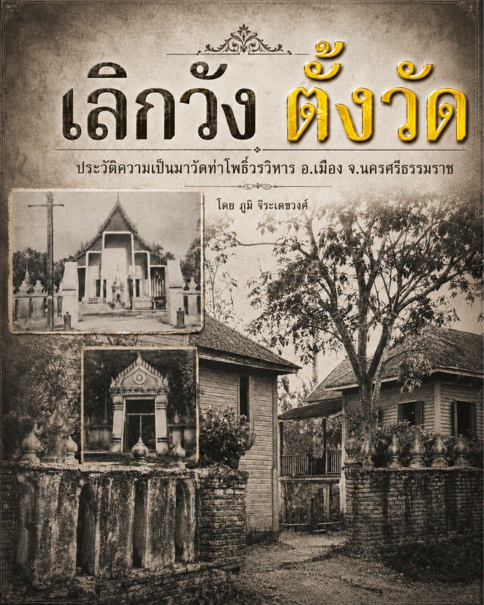 วัดท่าโพธิ์ วรวิหาร