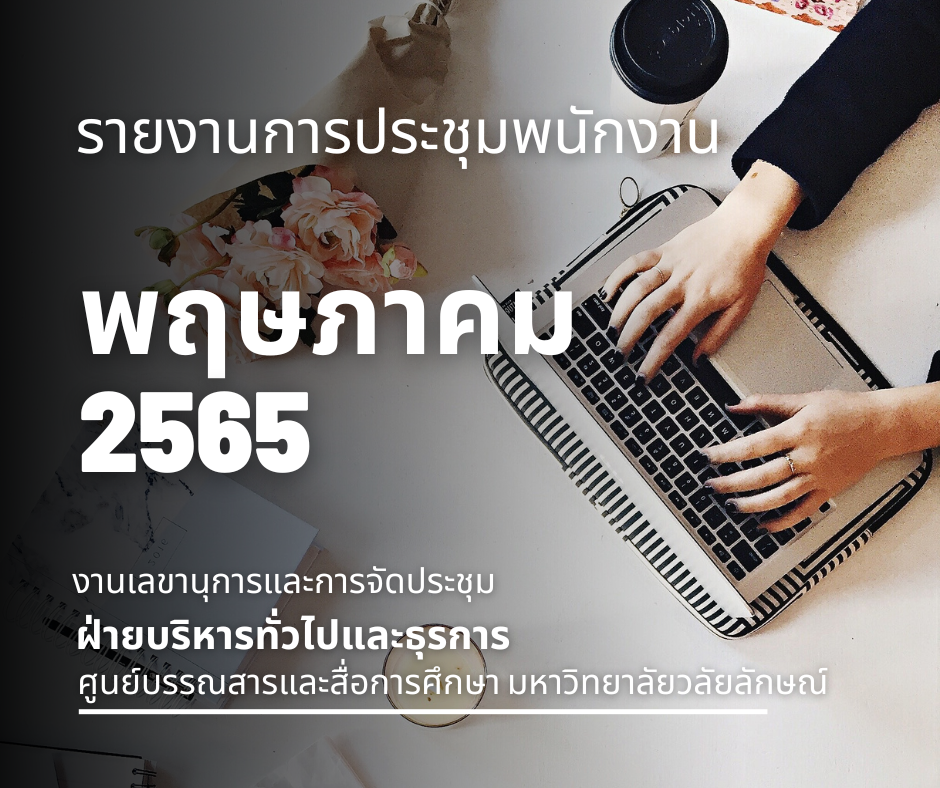 รายงานการประชุมพนักงานพฤษภาคม2565