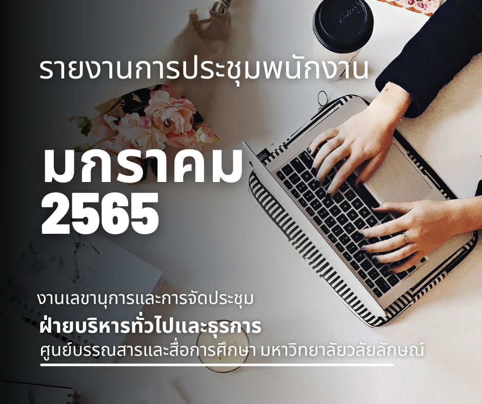รายงานการประชุมพนักงานมกราคม2565