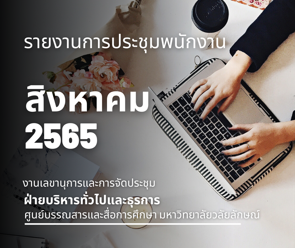 รายงานการประชุมพนักงานสิงหาคม2565