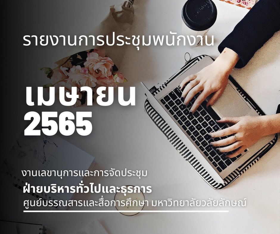 รายงานการประชุมพนักงานเมษายน2565