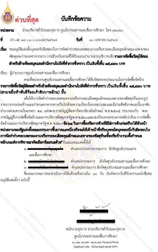 ตัวอย่างหนังสือขออนุมัติแต่งตั้งบุคคล