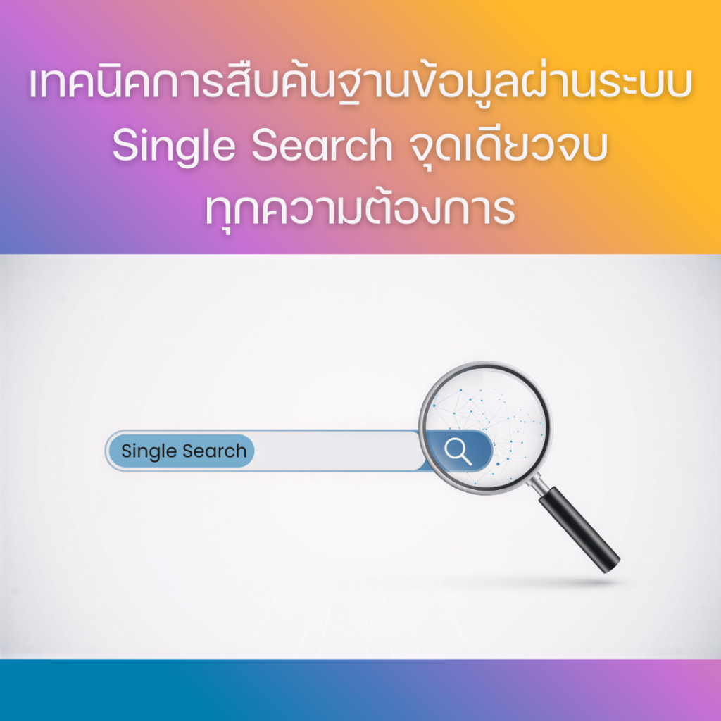 Single Search Application เทคนิคการสืบค้นฐานข้อมูลผ่านระบบ Single Search จุดเดียวจบทุกความต้องการ ...