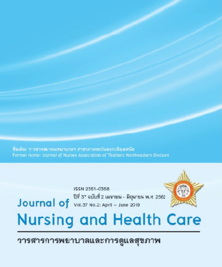 วารสารการพยาบาลและการดูแลสุขภาพ