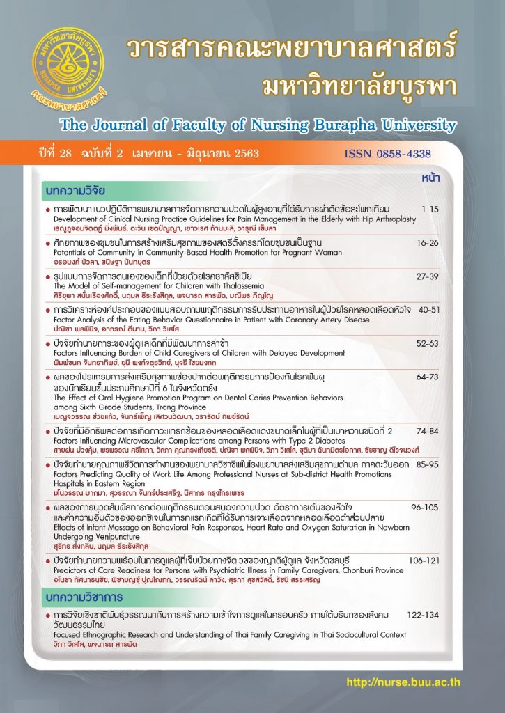 วารสารคณะพยาบาลศาสตร์ มหาวิทยาลัยบูรพา (The Journal of Faculty of Nursing Burapha Unversity)