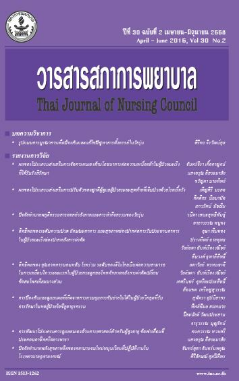 วารสารสภาการพยาบาล (Thai Journal of Nursing Council)