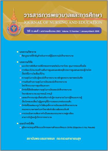 วารสารการพยาบาลและการศึกษา (Journal of nursing and education)