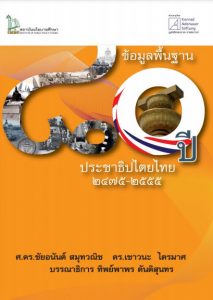 ข้อมูลพื้นฐาน 80 ปี ประชาธิปไตยไทย 2475-2555