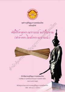 คัมภีร์ธาตุพระนารายณ์ ฉบับใบลาน ชุดตำราภูมิปัญญาการแพทย์แผนไทย ฉบับอนุรักษ์