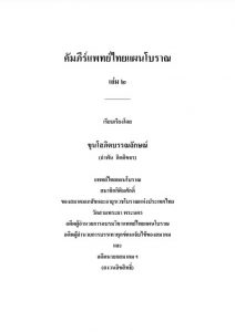 คัมภีร์แพทย์ไทยแผนโบราณ เล่ม 2