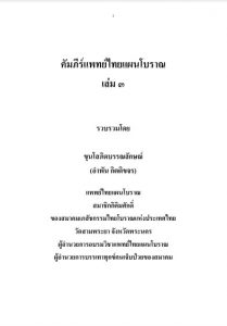 คัมภีร์แพทย์ไทยแผนโบราณ เล่ม 3
