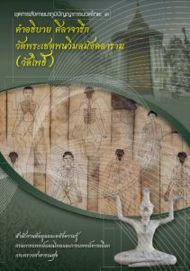 ชุดการสังคายนาภูมิปัญญาการนวดไทย เล่มที่ ๓ วัดพระเชตุพนวิมลมังคลาราม