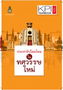 ประชาธิปไตยไทยในทศวรรษใหม่