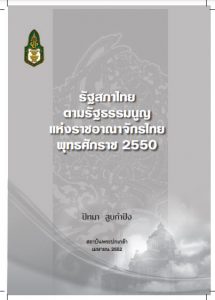 รัฐสภาไทยตามรัฐธรรมนูญแห่งราชอาณาจักรไทย พุทธศักราช 2550
