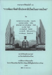 รายงานการวิจัยเรื่อง การพัฒนาจิตสำนึกประชาธิปไตยในเยาวชนไทย