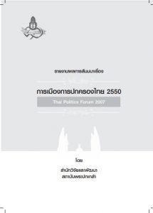 รายงานผลการสัมมนาเรื่อง การเมืองการปกครองไทย 2550