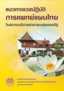 แนวทางเวชปฏิบัติการแพทย์แผนไทยในสถานบริการสาธารณสุขของรัฐ