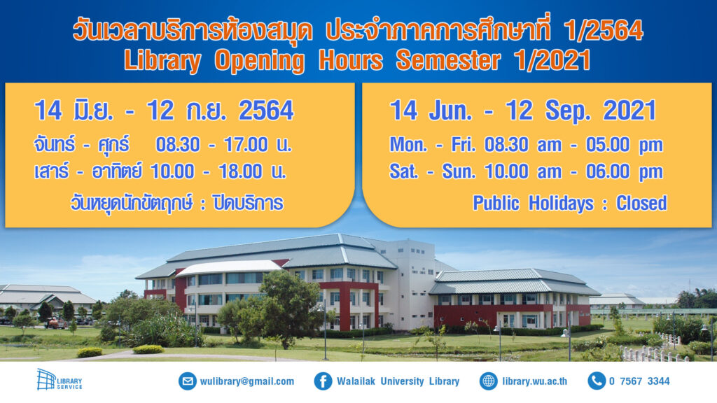 วันเวลาเปิดปิดห้องสมุด ประจำภาคการศึกษาที่ 1/2564