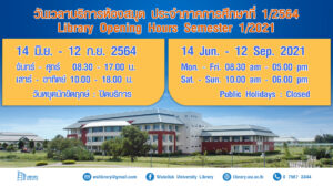 วันเวลาเปิดปิดห้องสมุด ประจำภาคการศึกษาที่ 1/2564