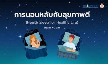 WU024 การนอนหลับกับสุขภาพดี