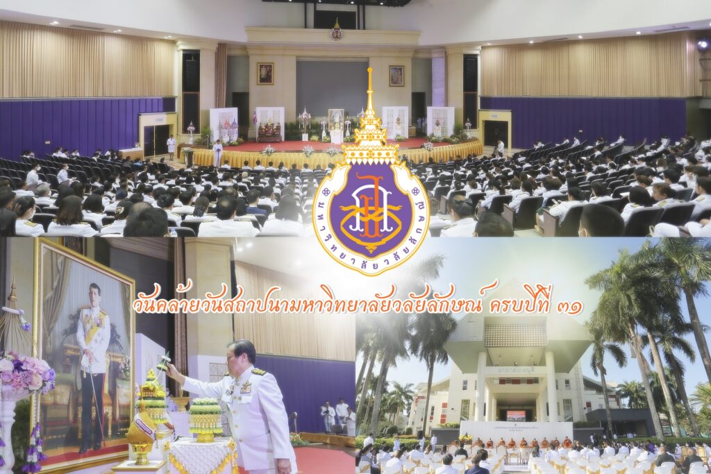 กิจกรรมเนื่องในวันคล้ายวันสถาปนามหาวิทยาลัยวลัยลักษณ์ ครบปีที่ 31