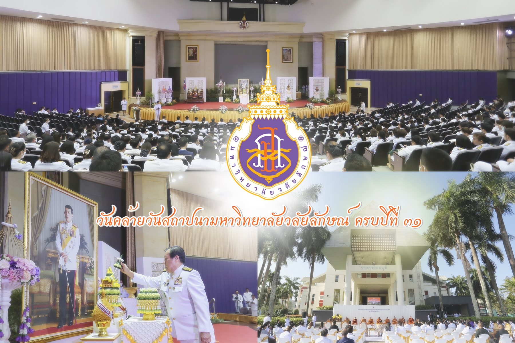 กิจกรรมเนื่องในวันคล้ายวันสถาปนามหาวิทยาลัยวลัยลักษณ์ ครบปีที่ 31