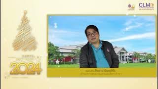 ผู้อำนวยการศูนย์บรรณสารและสื่อการศึกษา อวยพรปีใหม่ 2567