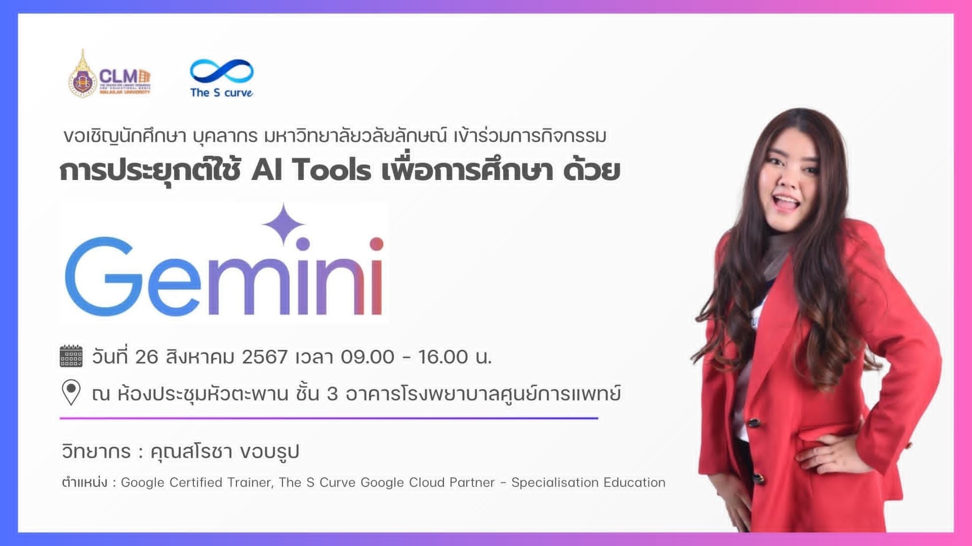 ขอเชิญนักศึกษา บุคลากรมหาวิทยาลัยวลัยลักษณ์ เข้าร่วมกิจกรรม " การประยุกต์ใช้ AI Tools เพื่อการศึกษา ด้วย Gemini AI "