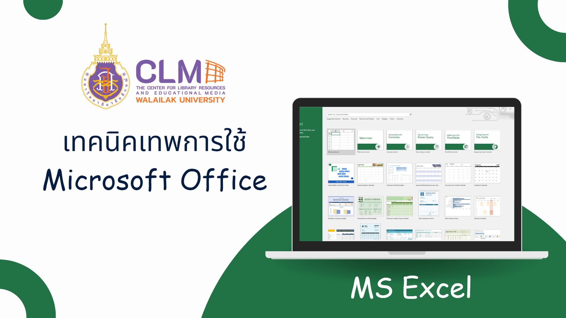 เทคนิคเทพการใช้ Microsoft Office