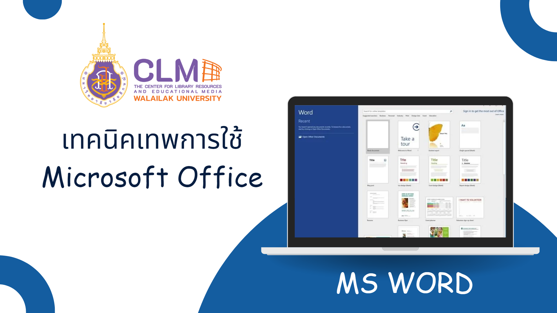 เทคนิคเทพการใช้ Microsoft Office