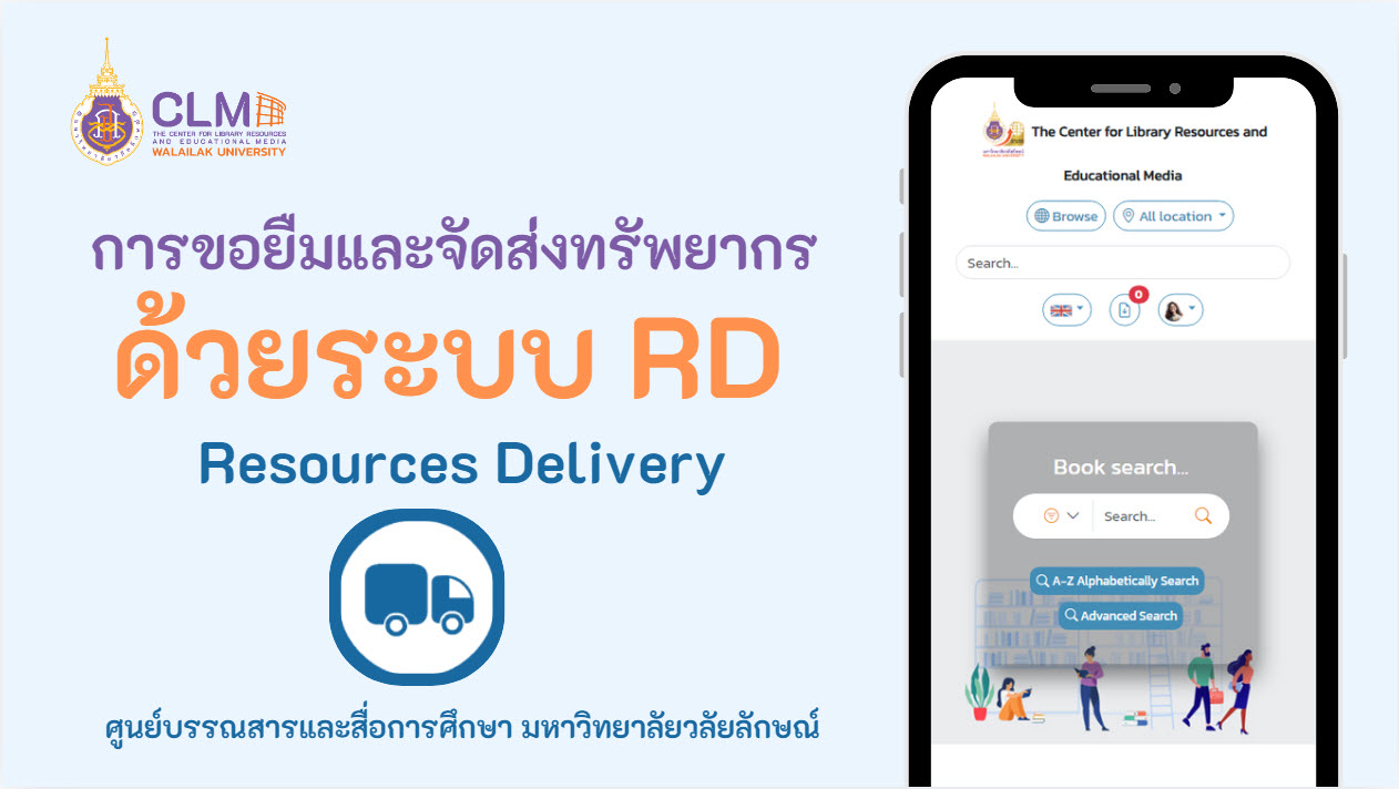 การขอยืมและจัดส่งทรัพยากรด้วยระบบ RD