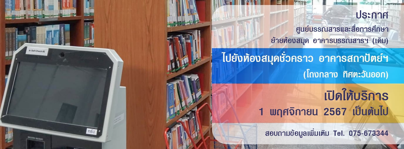 ห้องสมุดชั่วคราว