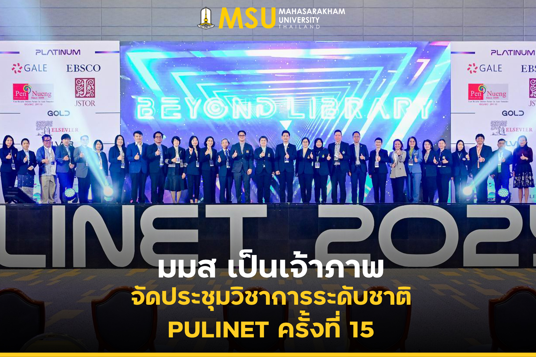 เครือข่ายห้องสมุดมุ่งพัฒนาศักยภาพบุคลากรในเวทีประชุมวิชาการระดับชาติ PULINET ครั้งที่ 15