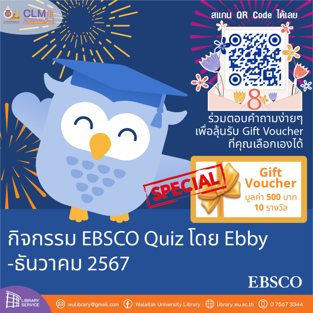 กิจกรรม EBSCO Quiz