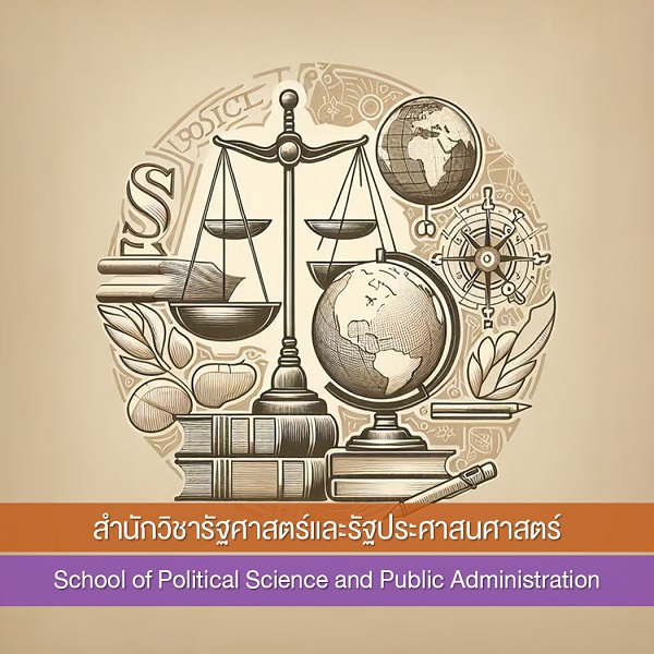 สำนักวิชารัฐศาสตร์