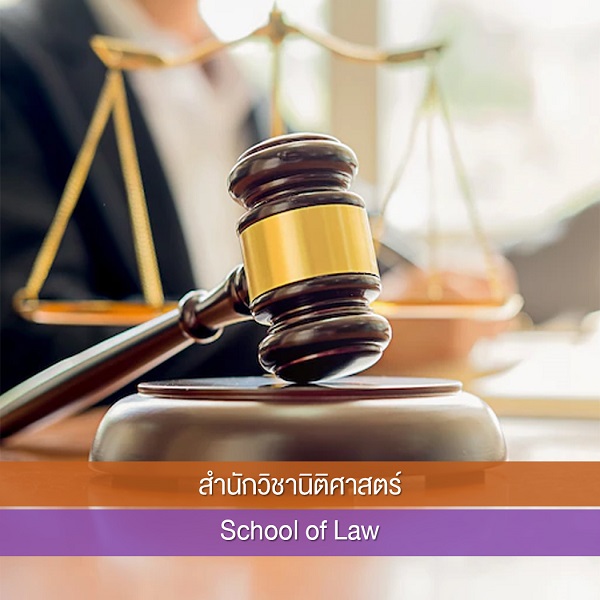 สำนักวิชานิติศาสตร์