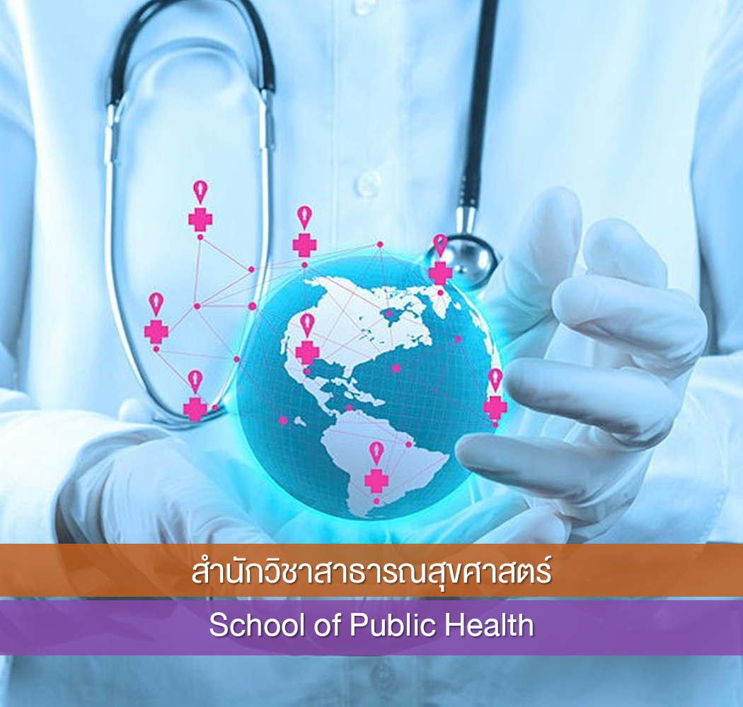 สำนักวิชาสาธารณสุขศาสตร์