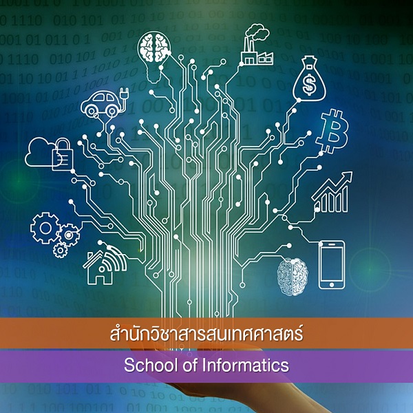 สำนักวิชาสารสนเทศศาสตร์