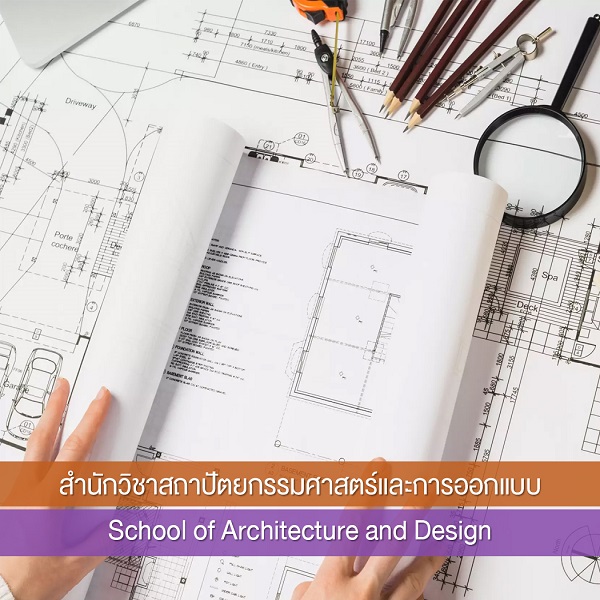 สำนักวิชาสถาปัตยกรรมศาสตร์ และการออกแบบ