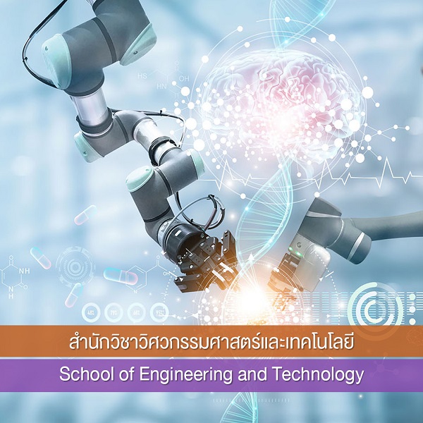 สำนักวิชาวิศวกรรมศาสตร์และเทคโนโลยี
