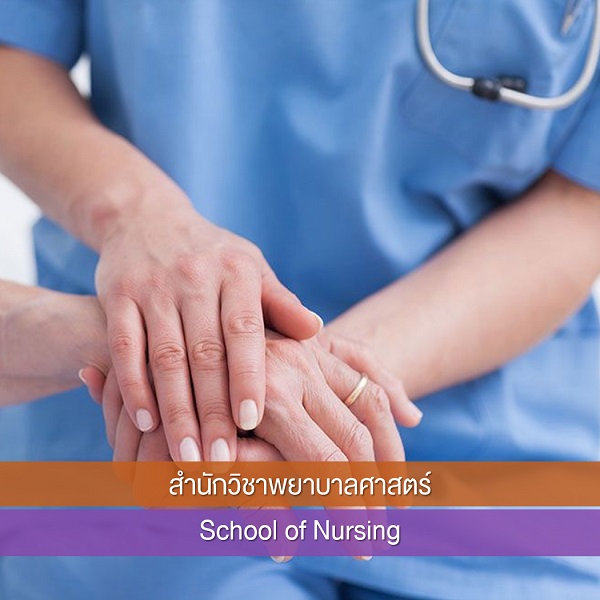 สำนักวิชาพยาบาลศาสตร์