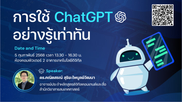 ศูนย์บรรณสารและสื่อการศึกษาจัดอบรมหัวข้อ “การใช้ ChatGPT อย่างรู้เท่าทัน”