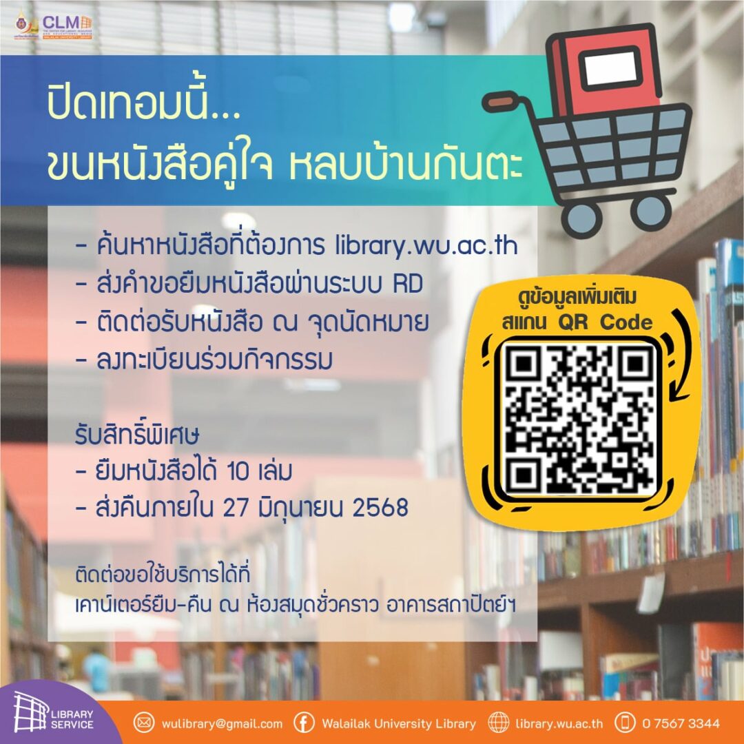 กิจกรรม “ปิดเทอมนี้ขนหนังสือคู่ใจ หลบบ้านกันตะ”