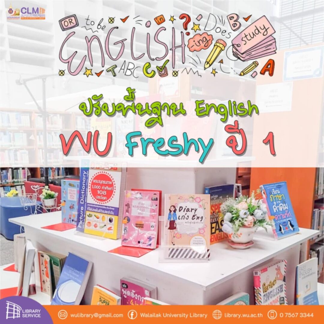 ศูนย์บรรณสารฯ สนับสนุนสื่อการเรียนรู้ด้านภาษาอังกฤษใน โครงการ Pre - English สำหรับ นศ.ชั้นปีที่ 1 และผู้สนใจ
