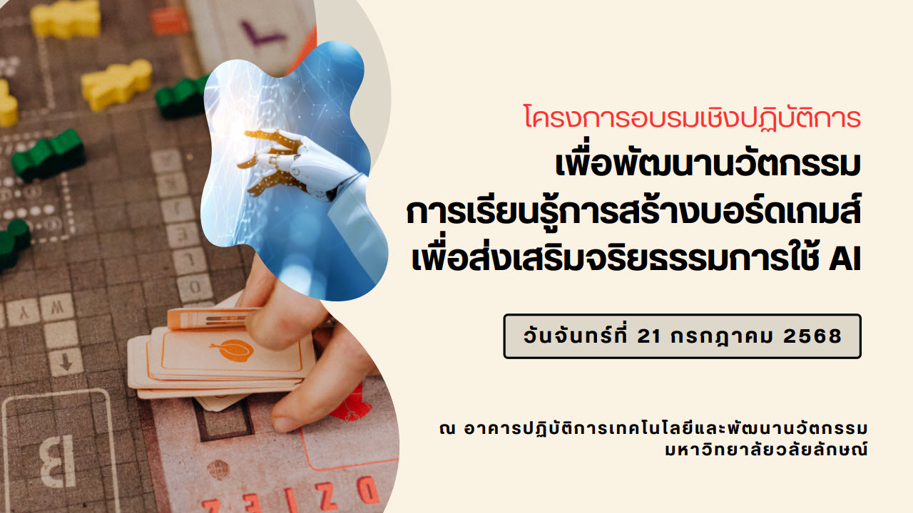 ศูนย์บรรณสารและสื่อการศึกษาจัดอบรมเชิงปฏิบัติการ เพื่อพัฒนานวัตกรรมการเรียนรู้ การสร้างบอร์ดเกมส์เพื่อส่งเสริมจริยธรรมการใช้ AI