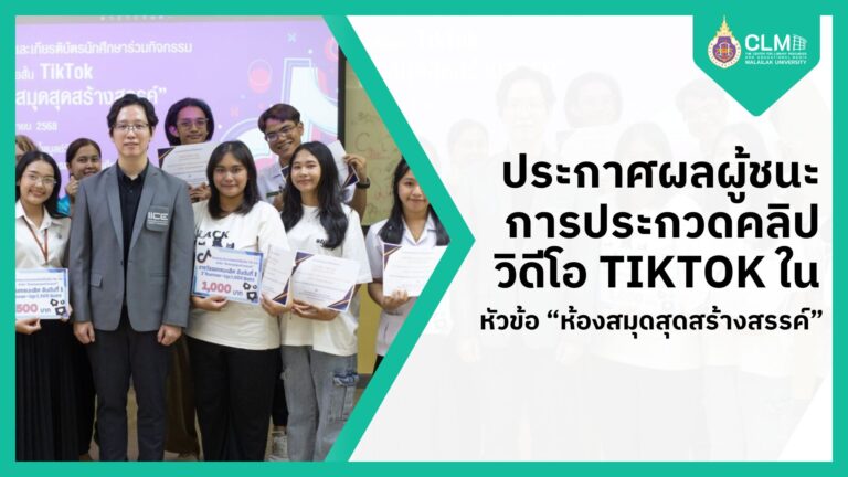 ประกาศผลผู้ชนะการประกวดคลิปวิดีโอ TikTok ใน หัวข้อ “ห้องสมุดสุดสร้างสรรค์”